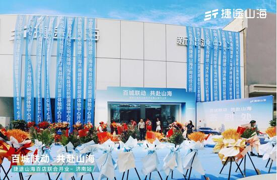 捷途山海济南益佳达新能源中心正式开业，捷途汽车加速挺进3.0时代
