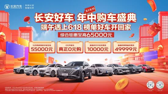 至高65000元综合钜惠等你来领，长安汽车成2024重庆车展最“宠粉”品牌