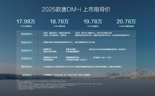 搭载第五代DM技术+云辇-C，2025款唐DM-i上市售价17.98万-20.78万元